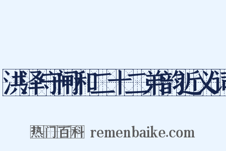 洪泽守闸和二十二弟韵近义词是什么意思的图片
